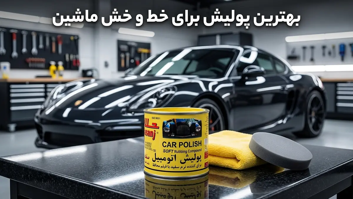 بهترین پولیش برای خط و خش ماشین