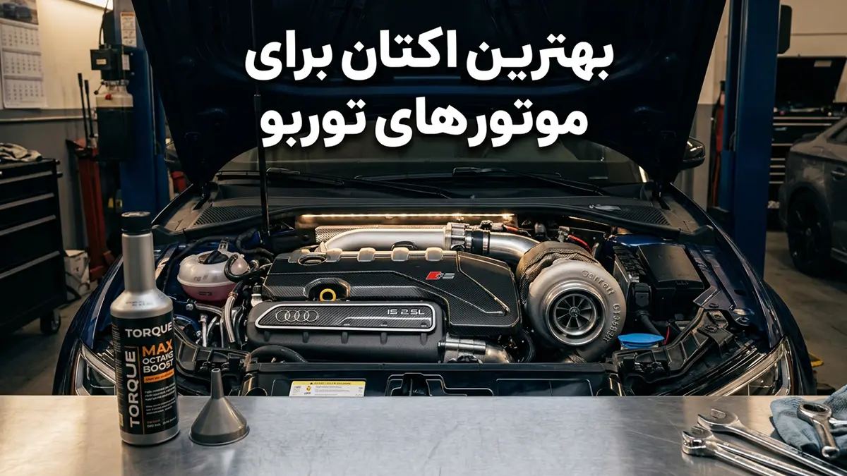 بهترین اکتان برای موتورهای توربو