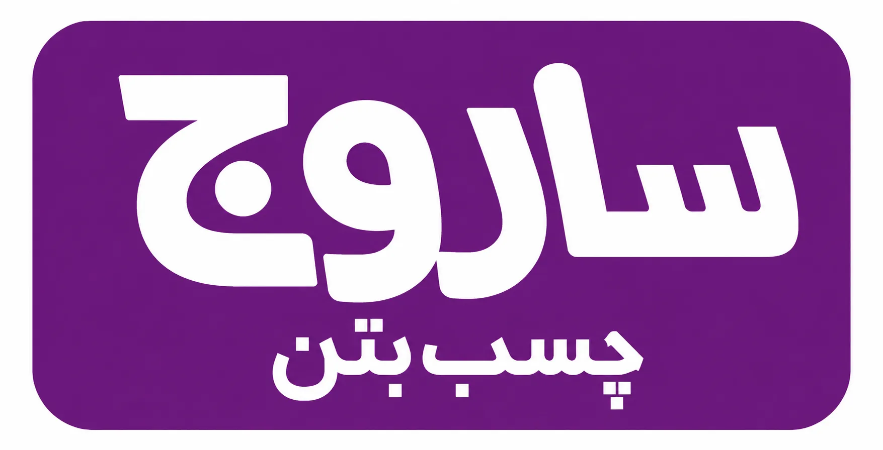 ساروج