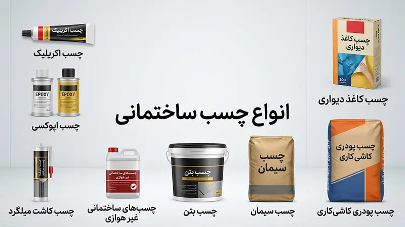 انواع چسب ساختمانی