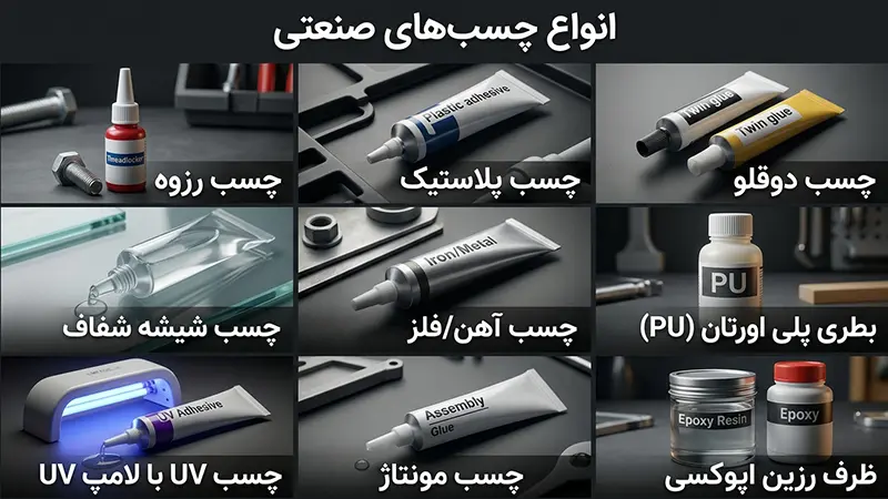 انواع چسب صنعتی