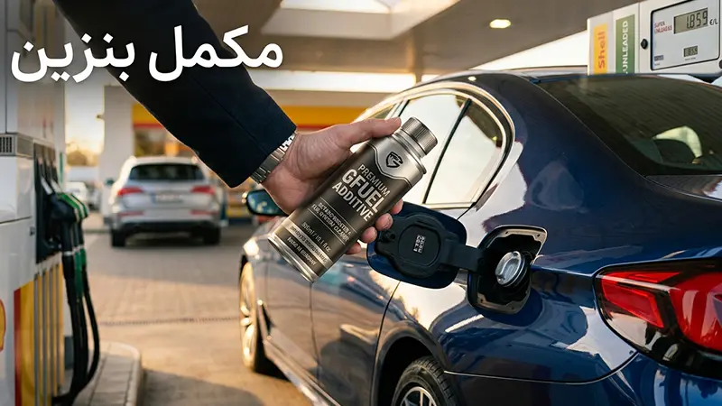 مکمل بنزین چیست؟