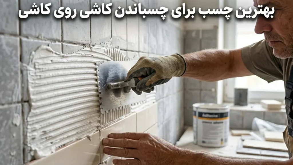 بهترین چسب برای چسباندن کاشی روی کاشی