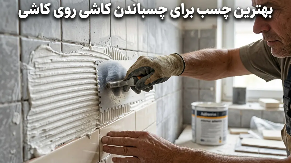 بهترین چسب برای چسباندن کاشی روی کاشی