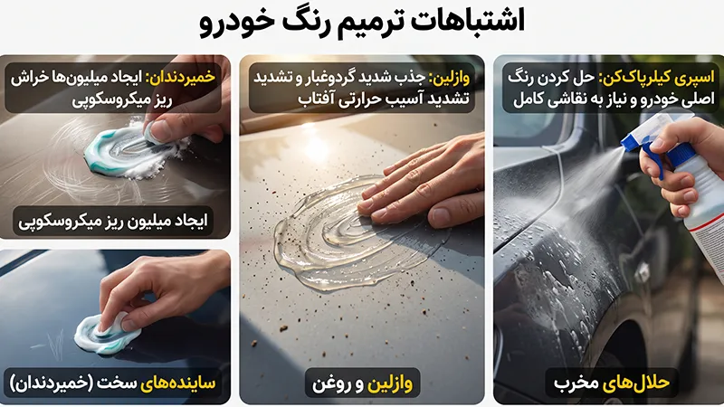 روش‌های خانگی که ماشین شما را نابود می‌کنند