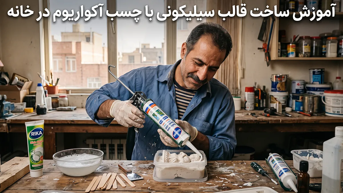 ساخت قالب سیلیکون با چسب آکواریوم