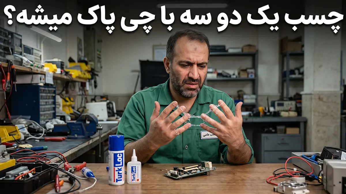 چسب یک دو سه با چی پاک میشه؟