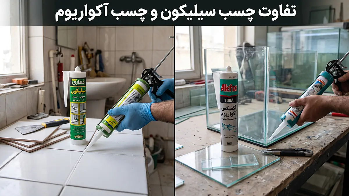 تفاوت چسب سیلیکون و چسب آکواریوم