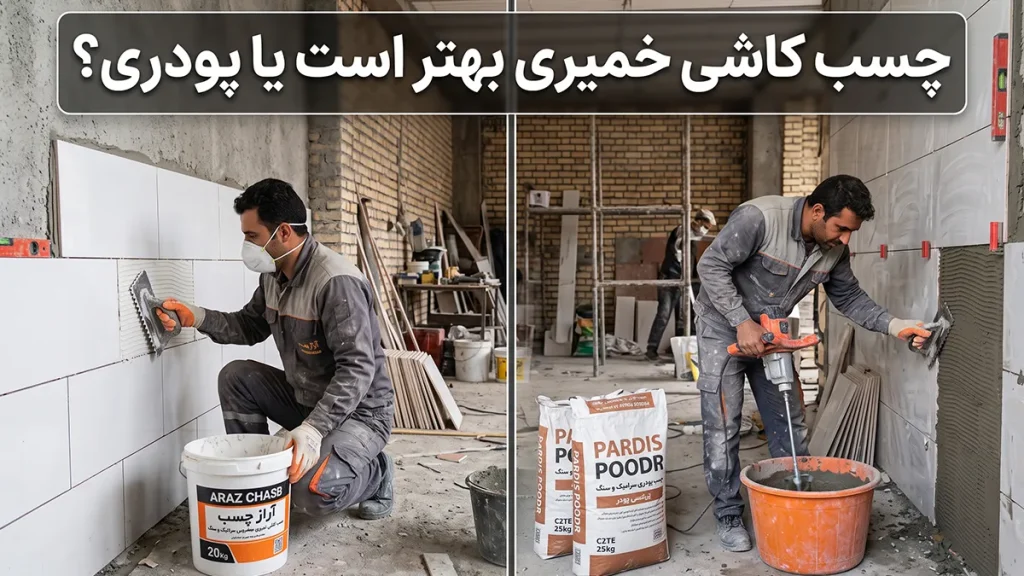 چسب کاشی خمیری بهتر است یا پودری؟