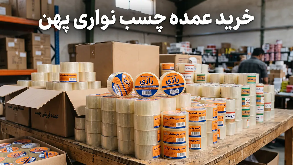 خرید عمده چسب نواری پهن